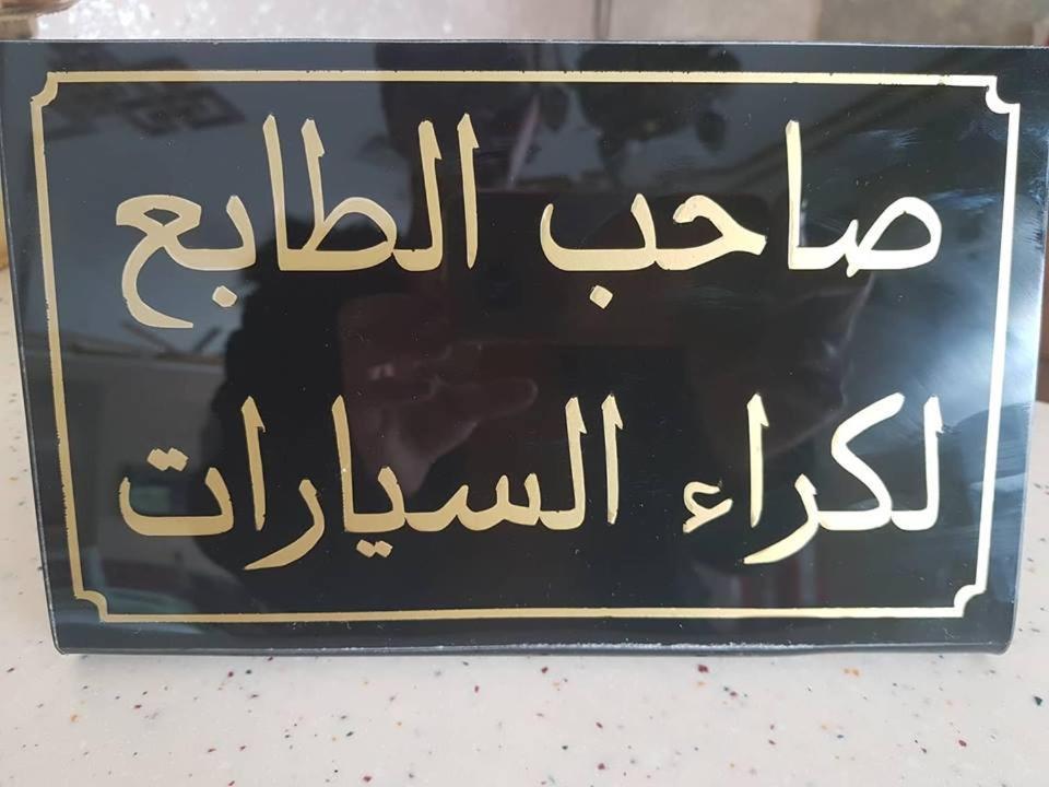 Hotel Saheb Ettabaa Тунис Екстериор снимка